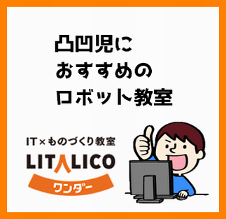 発達凸凹児におすすめのロボット教室